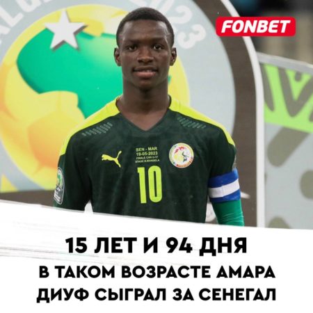 Амара Диуф стал самым молодым игроком в сборной Сенегала