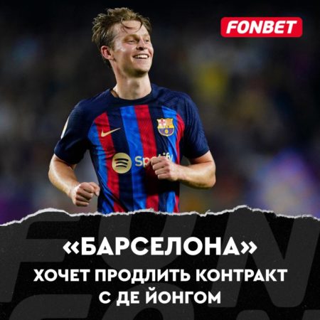 «Барселона» хочет продлить контракт с де Йонгом!