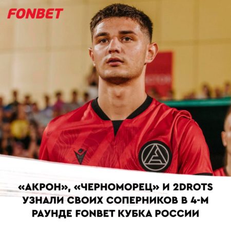 Прошла жеребьевка для 4-го раунда FONBET Кубка России!