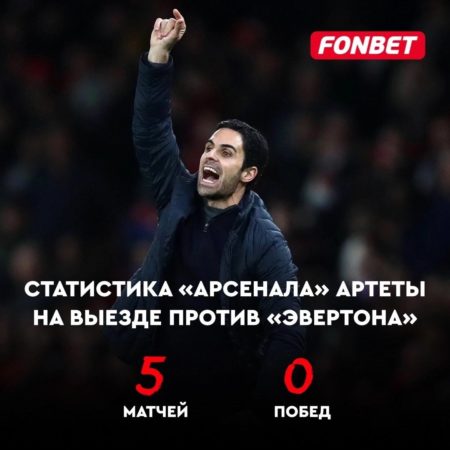 «Арсенал» выиграл 0 из 5 матчей против «Эвертона»