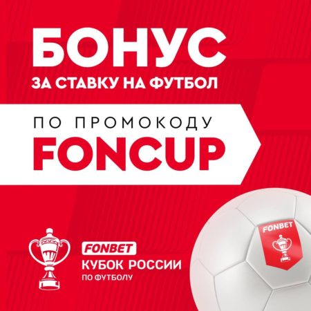 Получи 500 фрибетов за ставку на FONBET Кубок России!