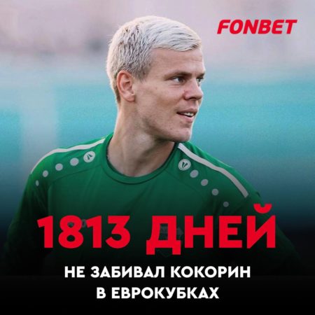 Кокорин забил в еврокубке впервые за 1813 дней!