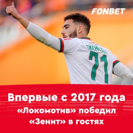 Впервые с 2017 года «Локомотив» победил «Зенит» в гостях