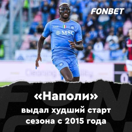 «Наполи» выдал худший старт сезона с 2015 года!