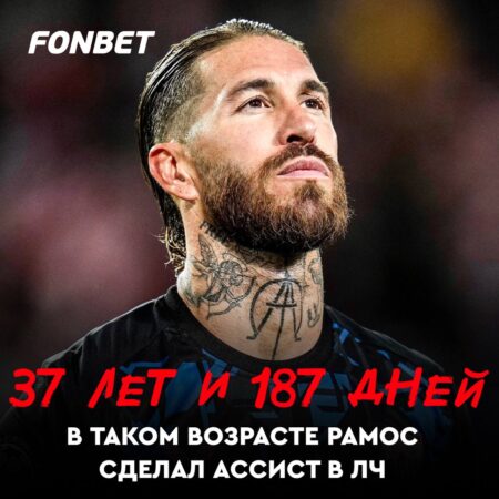 Серхио Рамос сделал ассист в Лиге чемпионов в 37,5 лет