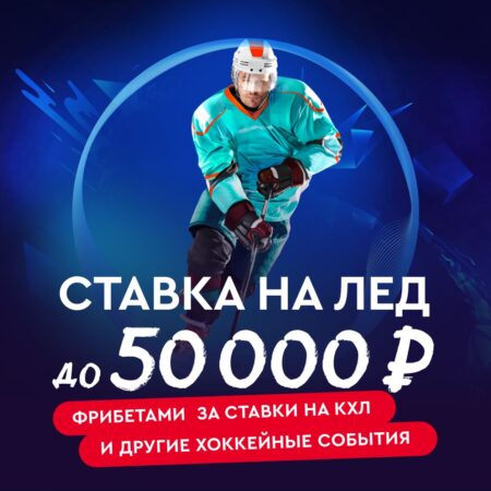 🏒💰 Ставь на лед и выигрывай до 50 000 фрибетов!