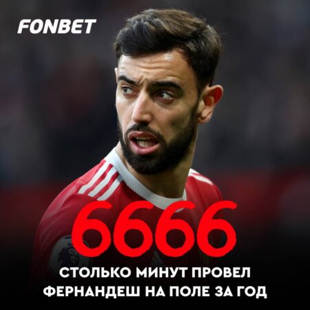 Фернандеш Бруну провел на поле 6666 минут за год