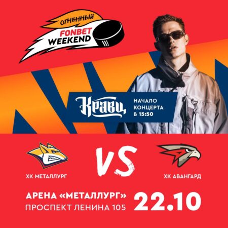 Fonbet Weekend 21-22 октября — для фанатов «Металлурга»