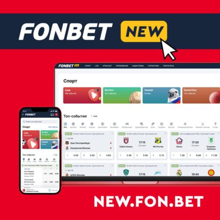 Встречай, обновленный FONBET