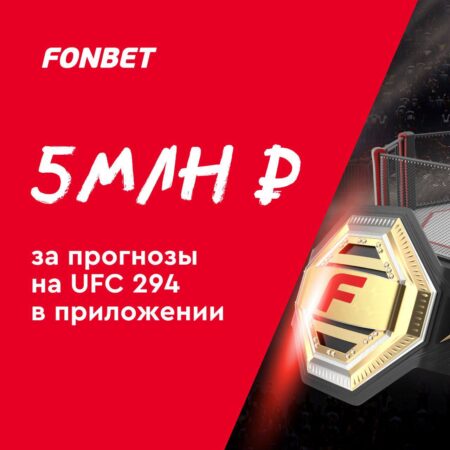 Нокаутирующий фрибет за прогноз на UFC 294