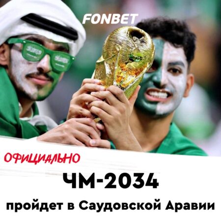 Саудовская Аравия примет ЧМ-2034