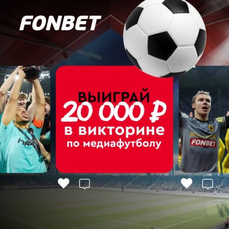 Знатокам медиафутбола — 20 000 фрибетов