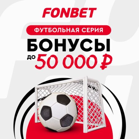 Выиграй до 50 000 фрибетов за ставки на футбол на FONBET