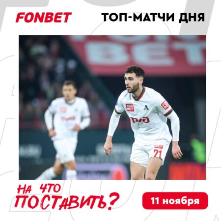 На что поставить сегодня?