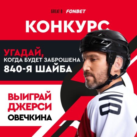 Новый конкурс от Fonbet