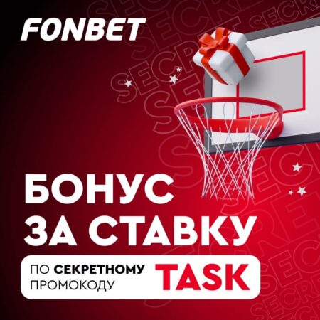 Забирай промокод FONBET на фрибет на 500 рублей