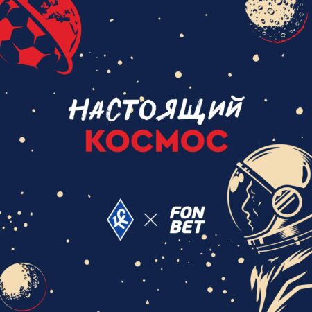 Космос на шаг ближе к тебе вместе с FONBET и «Крыльями Советов»